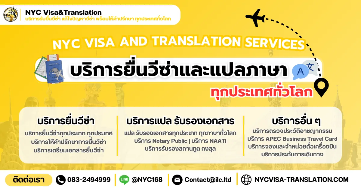 NYC Visa & Translation — บริการยื่นวีซ่า แปลรับรองเอกสาร และ Notary Public ทุกประเทศทั่วโลก