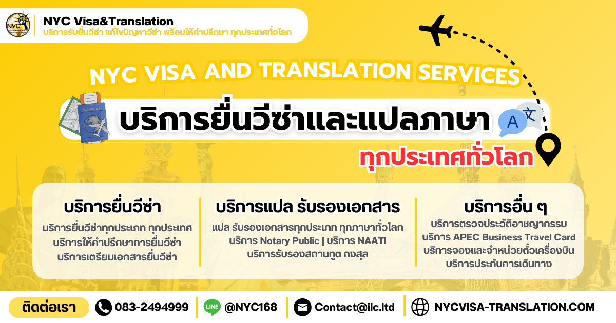 NYC Visa & Translation — บริการยื่นวีซ่า แปลรับรองเอกสาร และ Notary Public ทุกประเทศทั่วโลก
