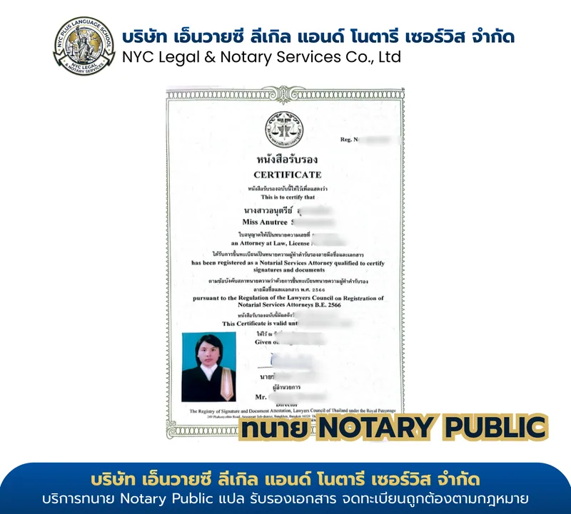 ใบอนุญาต Notarial Services Attorney №06 — นางสาวอนุตรีย์ ขึ้นทะเบียนสภาทนายความในพระบรมราชูปถัมภ์