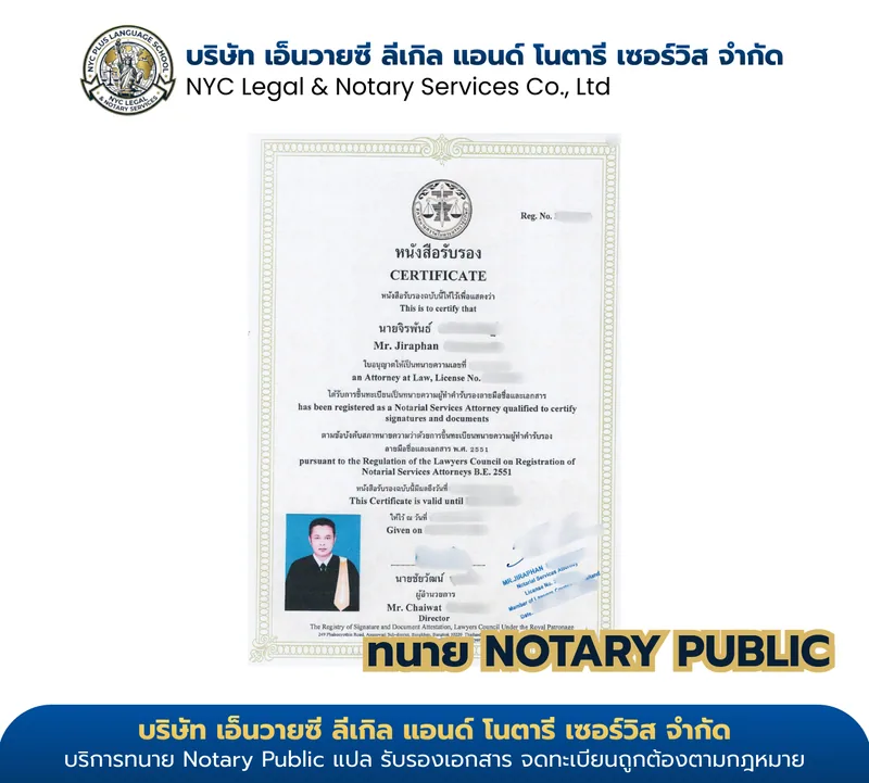 ใบอนุญาต Notarial Services Attorney №01 — นายจิรพันธ์ ขึ้นทะเบียนสภาทนายความในพระบรมราชูปถัมภ์