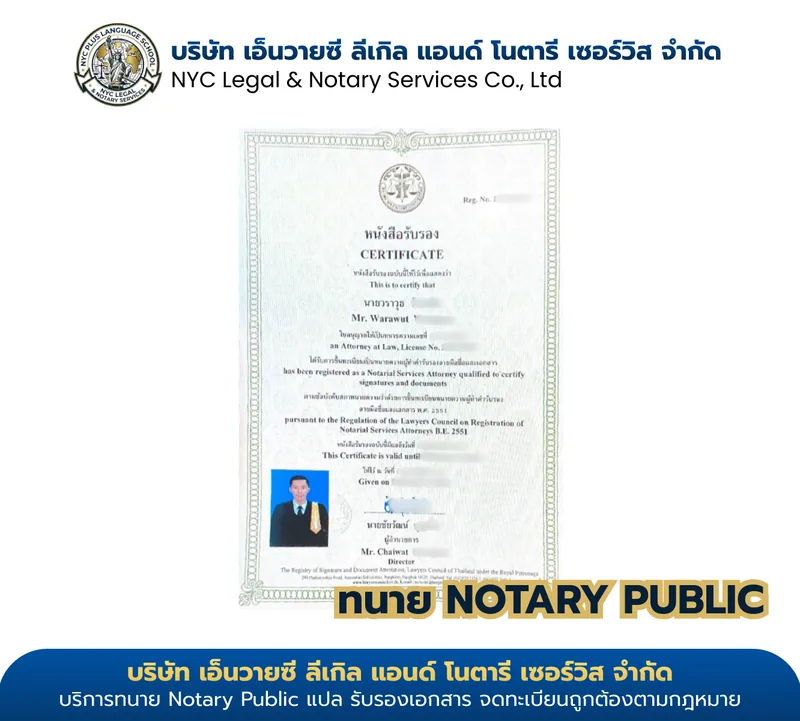 ใบอนุญาต Notarial Services Attorney №04 — นายวราวุธ ขึ้นทะเบียนสภาทนายความในพระบรมราชูปถัมภ์