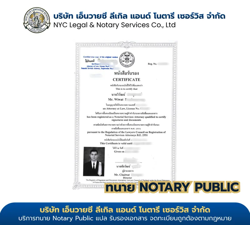 ใบอนุญาต Notarial Services Attorney №05 — นายวิวัฒน์ ขึ้นทะเบียนสภาทนายความในพระบรมราชูปถัมภ์
